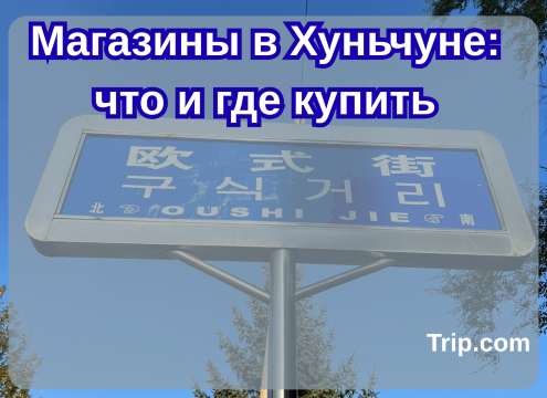 Магазины в Хуньчуне: что и где купить| Trip.com