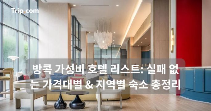 방콕 가성비 호텔 리스트: 가격대별 & 지역별 숙소 총정리 | 트립닷컴
