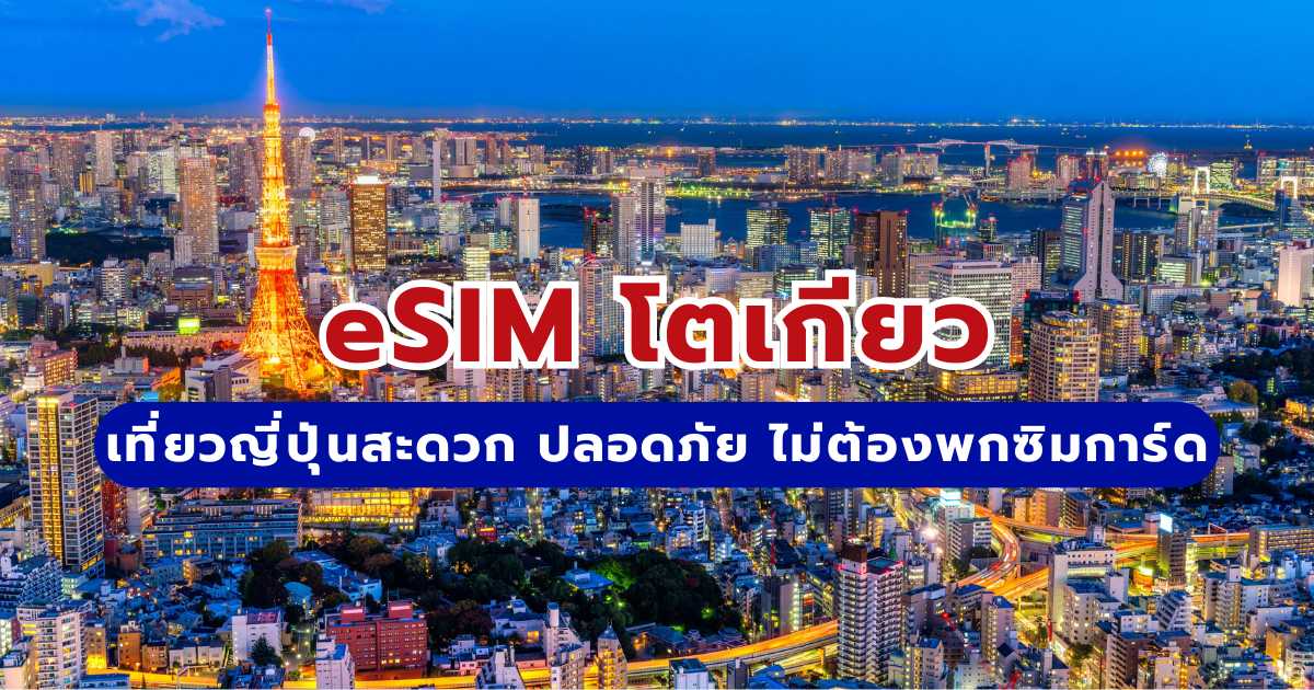 คู่มือใช้ eSIM โตเกียว 2569 เที่ยวญี่ปุ่น สะดวก ปลอดภัย ไม่ต้องพกซิมการ์ด