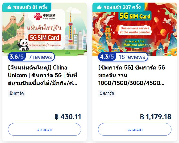 ซื้อซิมจีนใน Trip.com