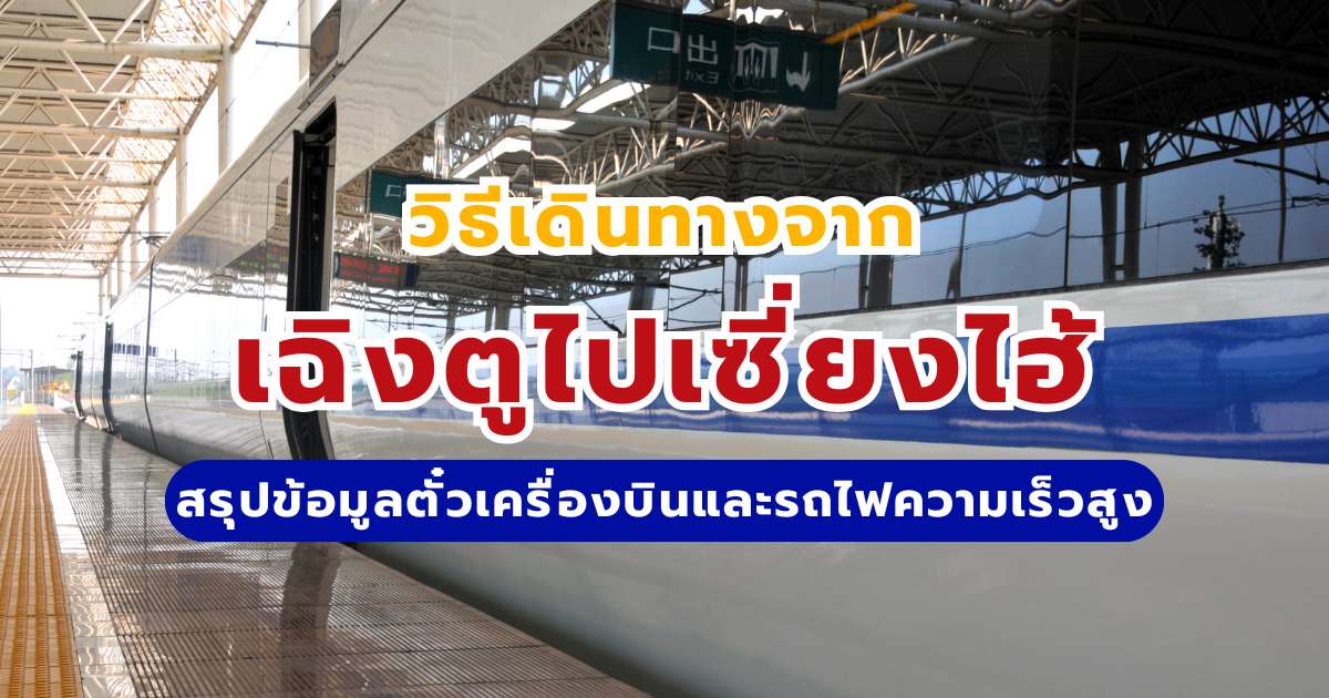 วิธีเดินทางจากเฉิงตูไปเซี่ยงไฮ้: สรุปข้อมูลตั๋วเครื่องบินและรถไฟความเร็วสูงปี 2569