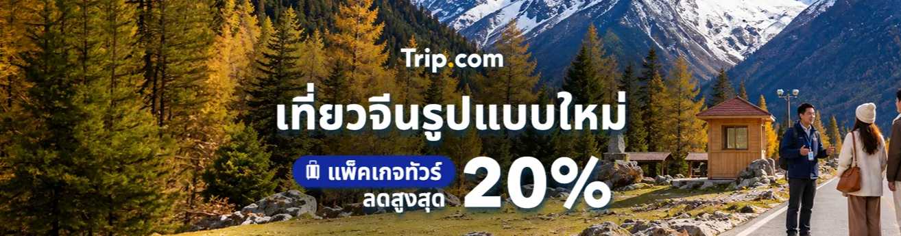 เที่ยวจีนรูปแบบใหม่
