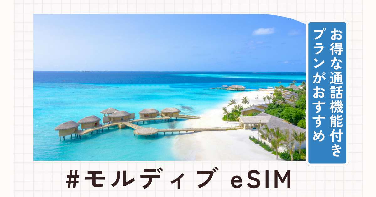 モルディブでおすすめのeSIMはこれ！お得な通話機能付きプランなどを紹介｜Trip.com