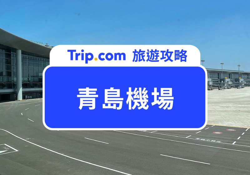 青島機場