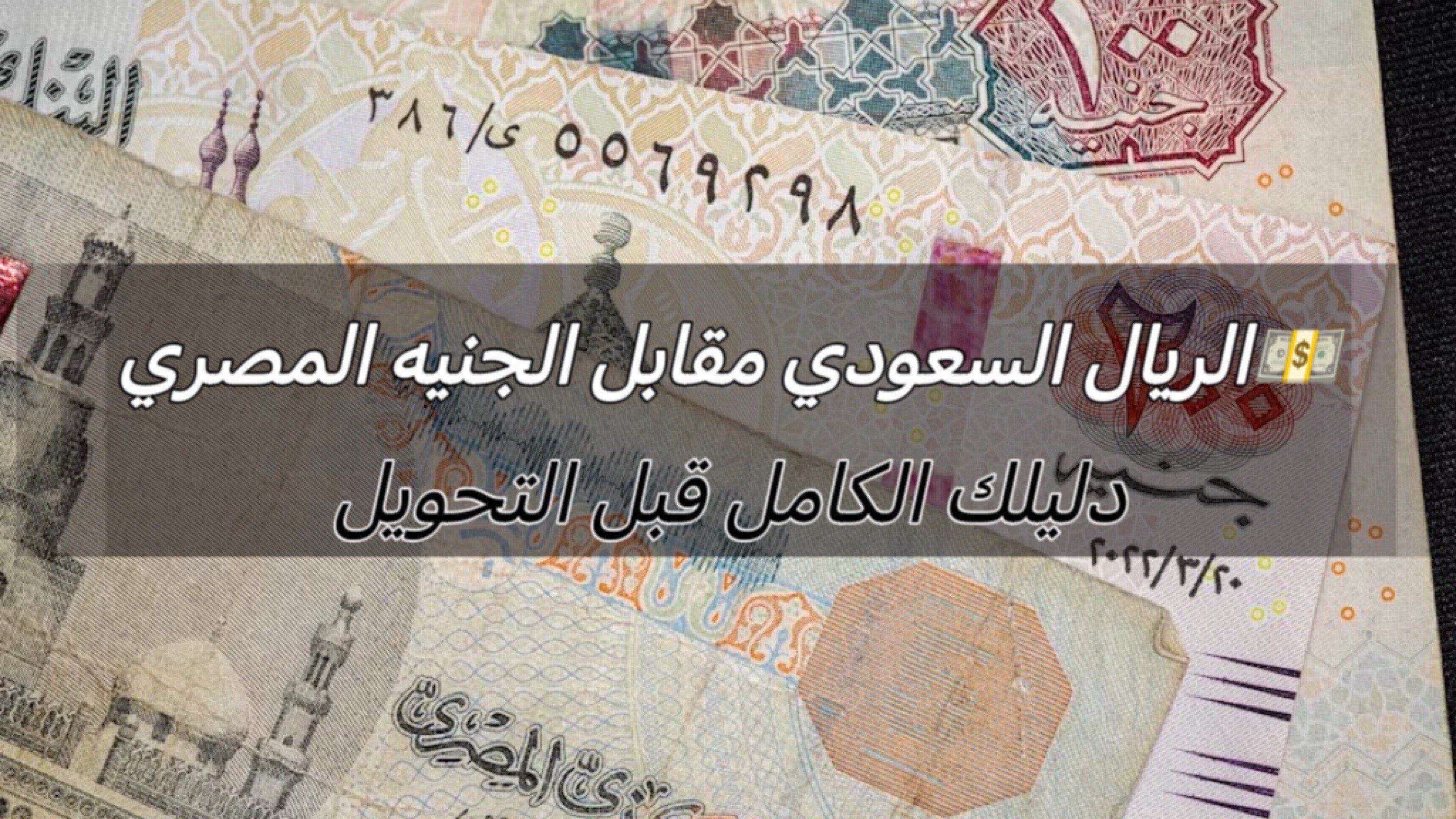 الريال السعودي مقابل الجنيه المصري