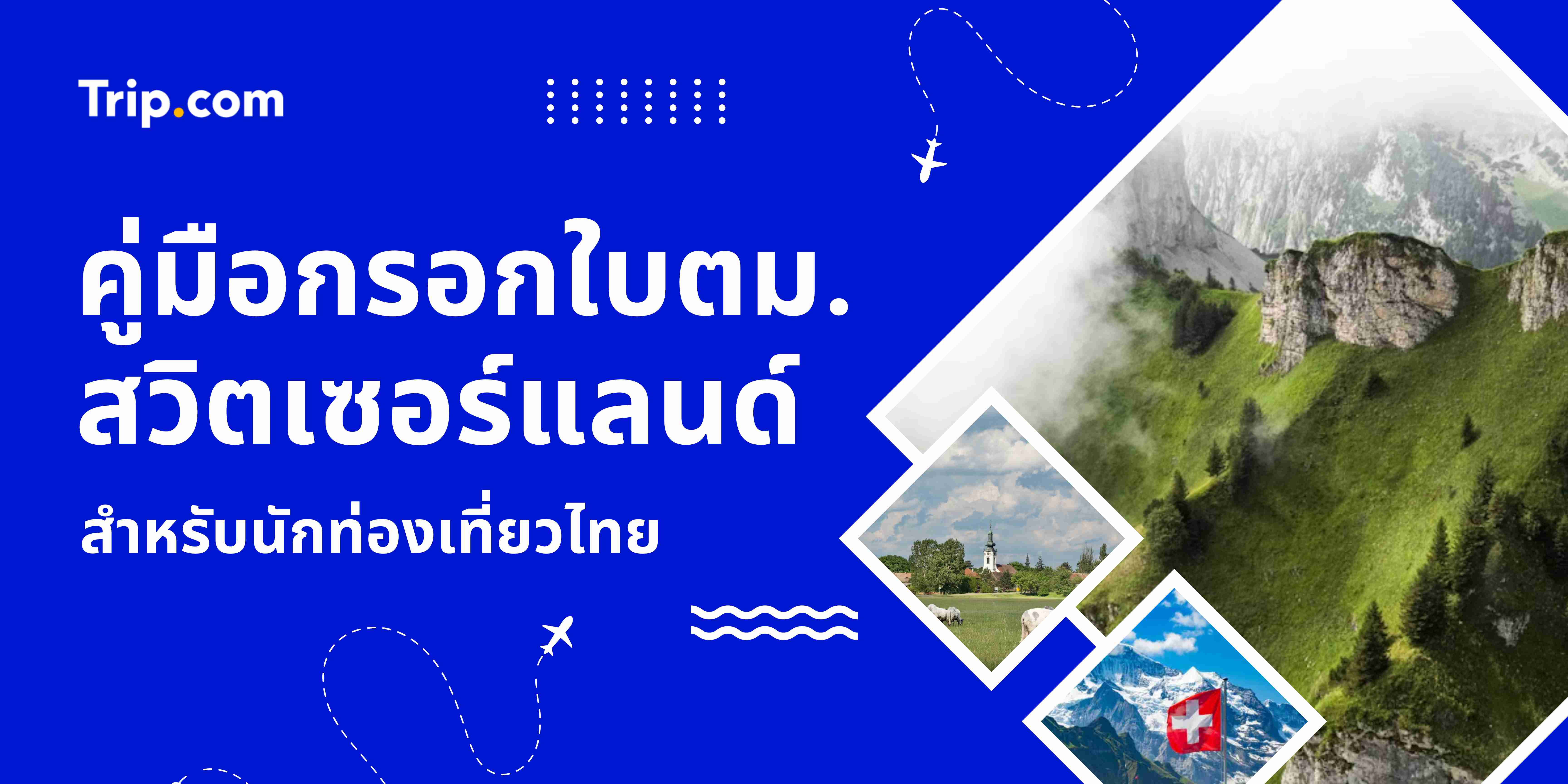 ใบตม. สวิตเซอร์แลนด์