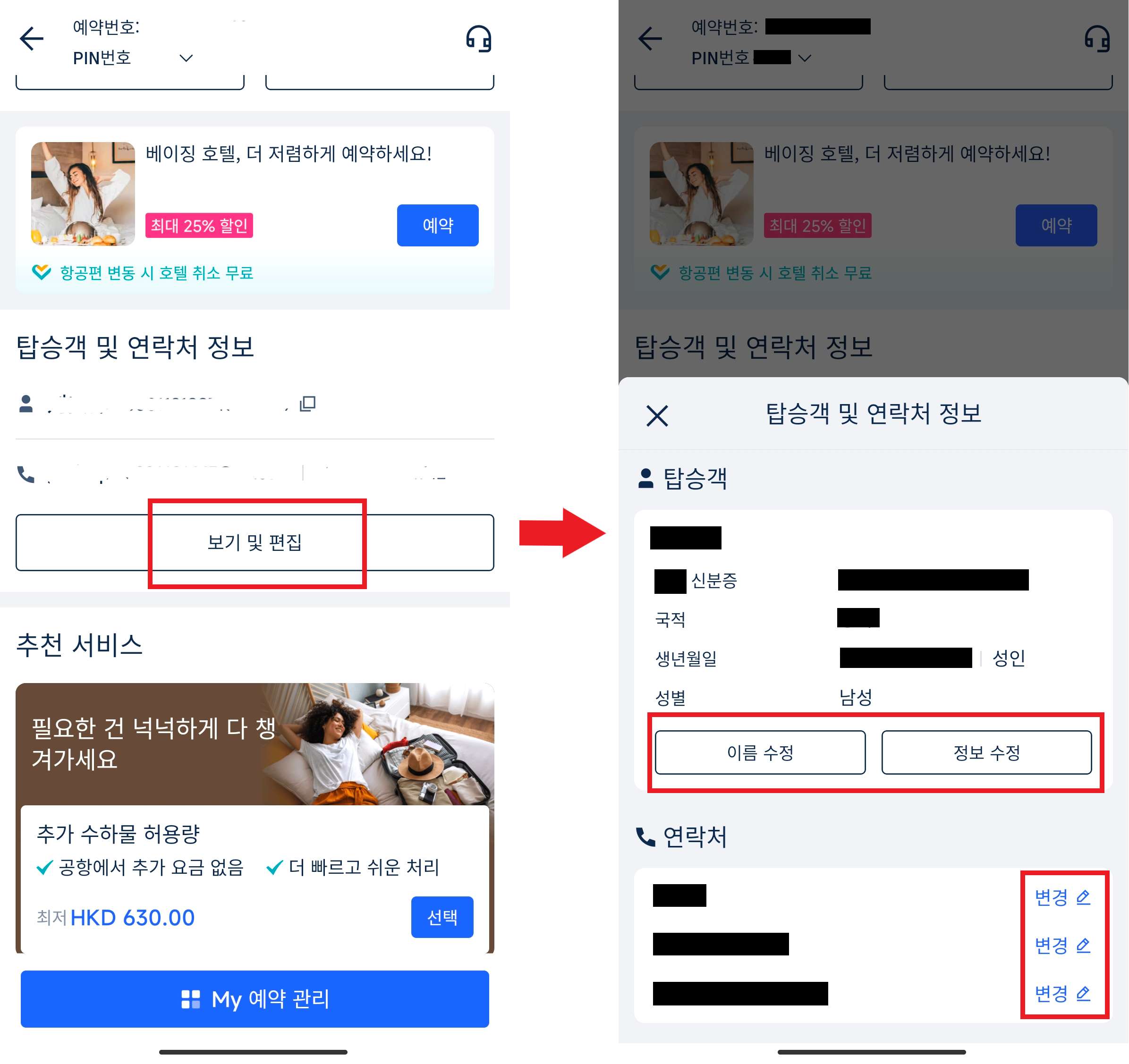 트립닷컴 영문 이름 변경 방법 절차