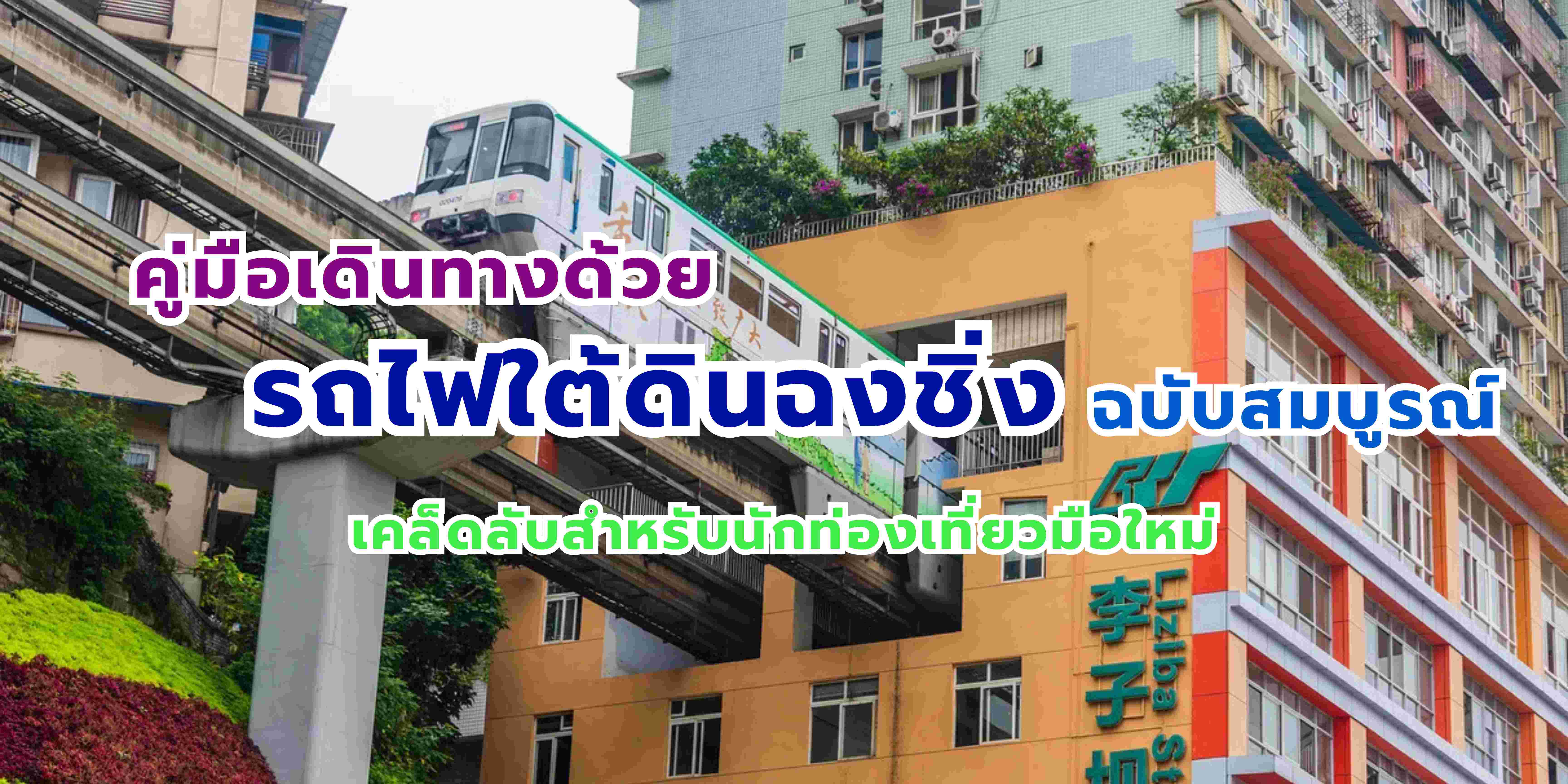 รถไฟใต้ดินฉงชิ่ง