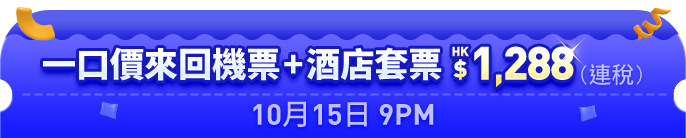 Trip.com 八周年優惠