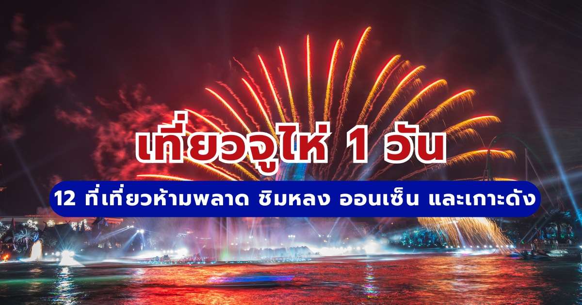 เที่ยวจูไห่ 2569: 12 ที่เที่ยวห้ามพลาด ชิมหลง ออนเซ็น และเกาะดัง | Trip.com