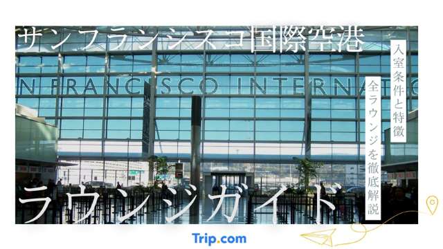 サンフランシスコ国際空港のラウンジ｜JAL・ANA・PPの入室条件