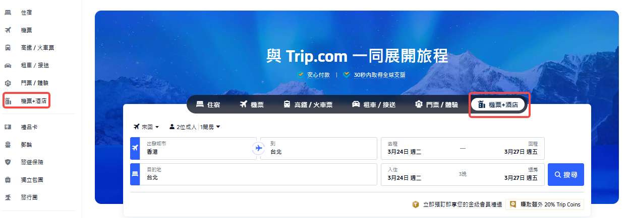 Trip.com機+酒預訂步驟