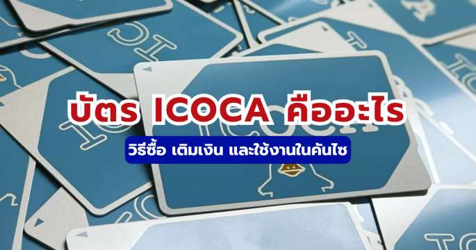 บัตร ICOCA คืออะไร? วิธีซื้อ เติมเงิน และใช้งานในคันไซ