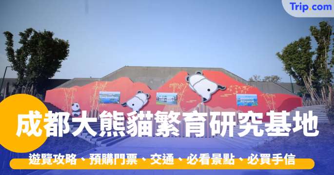 成都大熊貓繁育研究基地遊覽攻略2026 預購門票、交通、必看景點、必買手信 | Trip.com