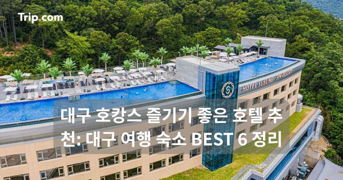 대구 호캉스 호텔