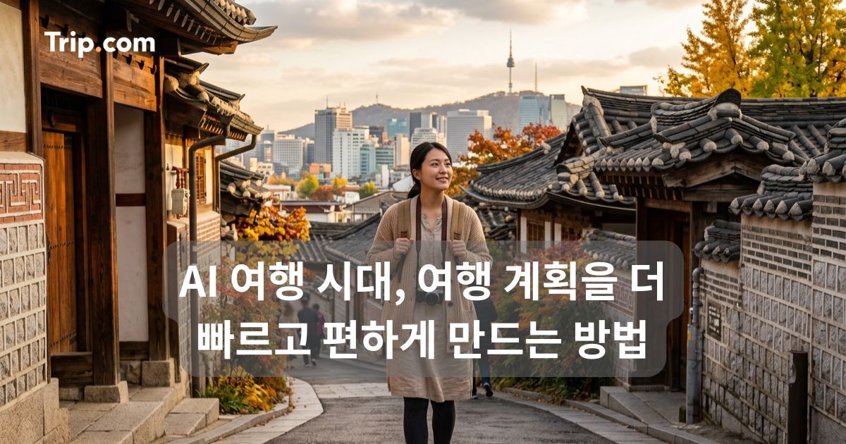AI 여행 시대