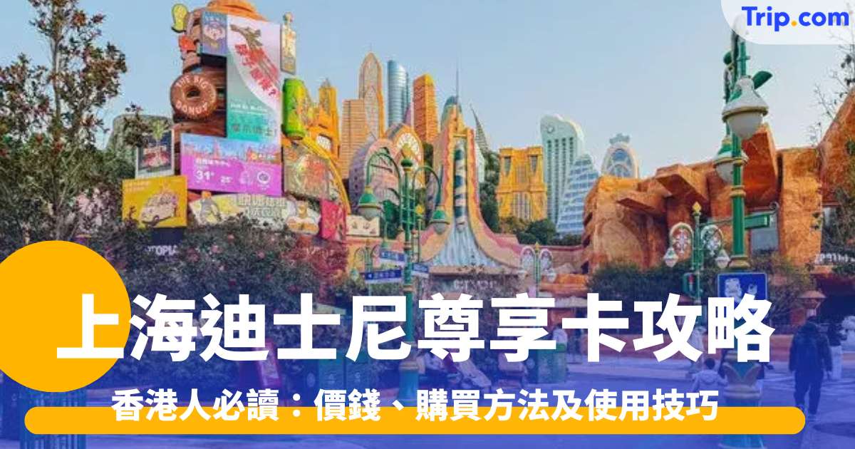 上海迪士尼尊享卡完全攻略，香港人必讀：價錢、購買方法及使用技巧 | Trip.com