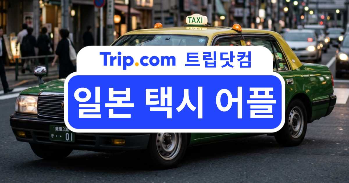 일본 택시 어플 총정리: 7가지 추천 앱 및 택시 요금 가이드 | 트립닷컴