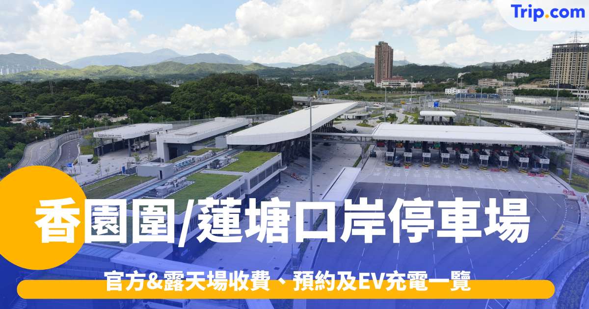 香園圍/蓮塘口岸停車場：官方&露天場收費、預約及EV充電一覽 | Trip.com