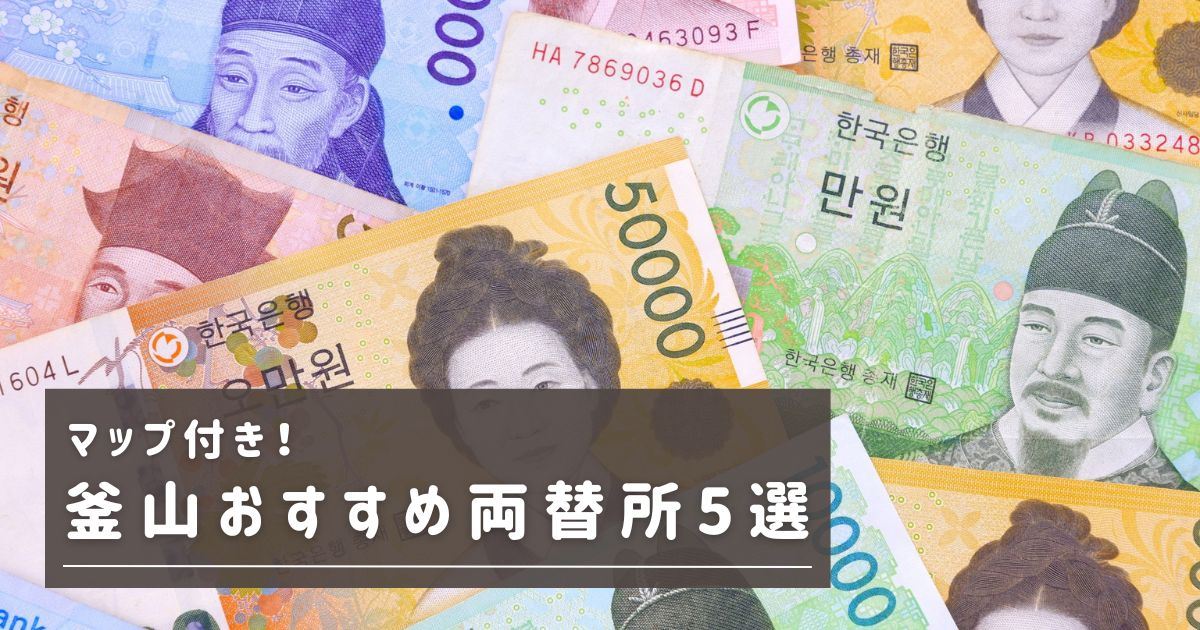 釜山で両替するならどこがベスト？おすすめ両替所5選を紹介