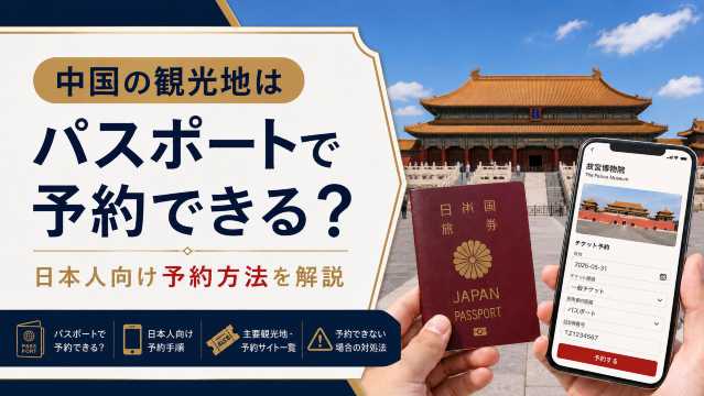 中国の観光地はパスポートで予約できる？日本人向け予約方法を解説