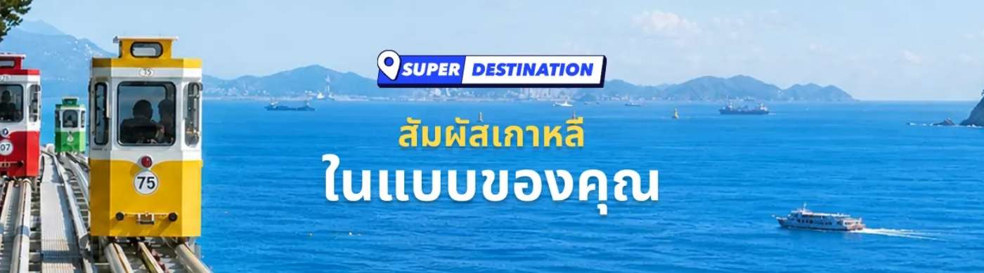 สัมผัสเกาหลีในแบบของคุณ