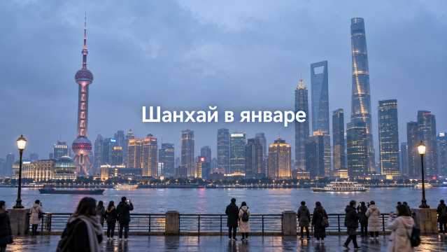 Шанхай в январе 2027: +9 °C и новогодние каникулы | Trip.com