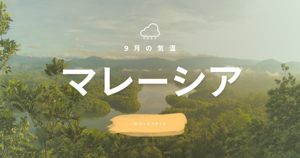 【2026年】マレーシアの9月の気温は？日本との違いや服装を解説| Trip.com