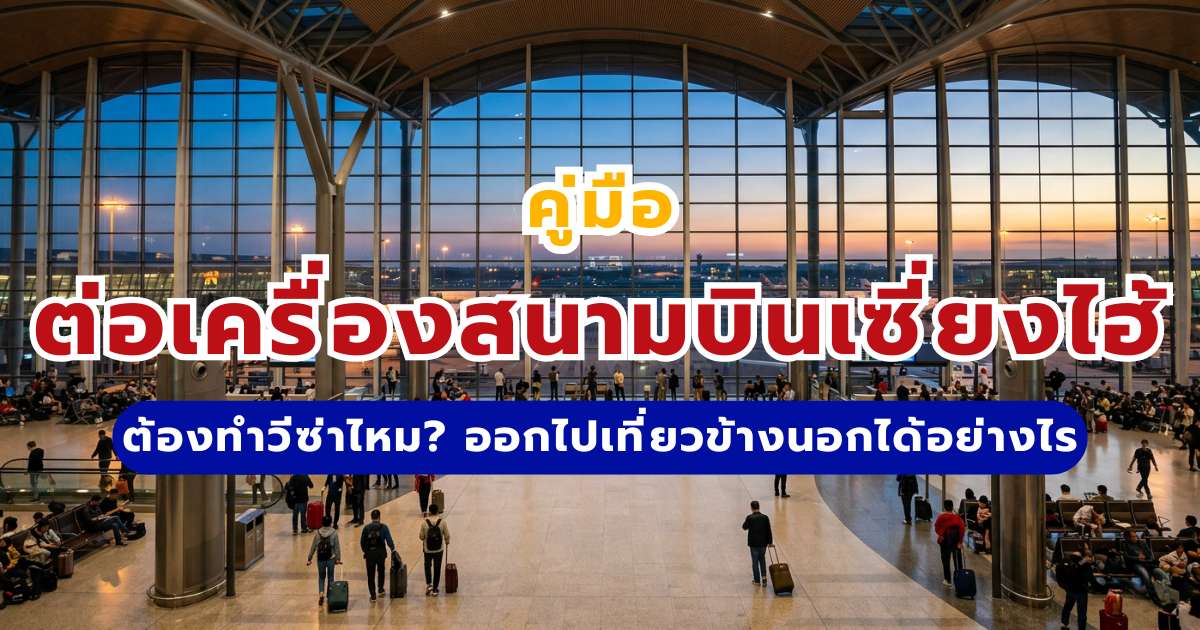 ต่อเครื่องที่สนามบินเซี่ยงไฮ้  2569: ต้องทำวีซ่าไหม? ออกไปเที่ยวข้างนอกได้อย่างไร สรุปครบที่นี่