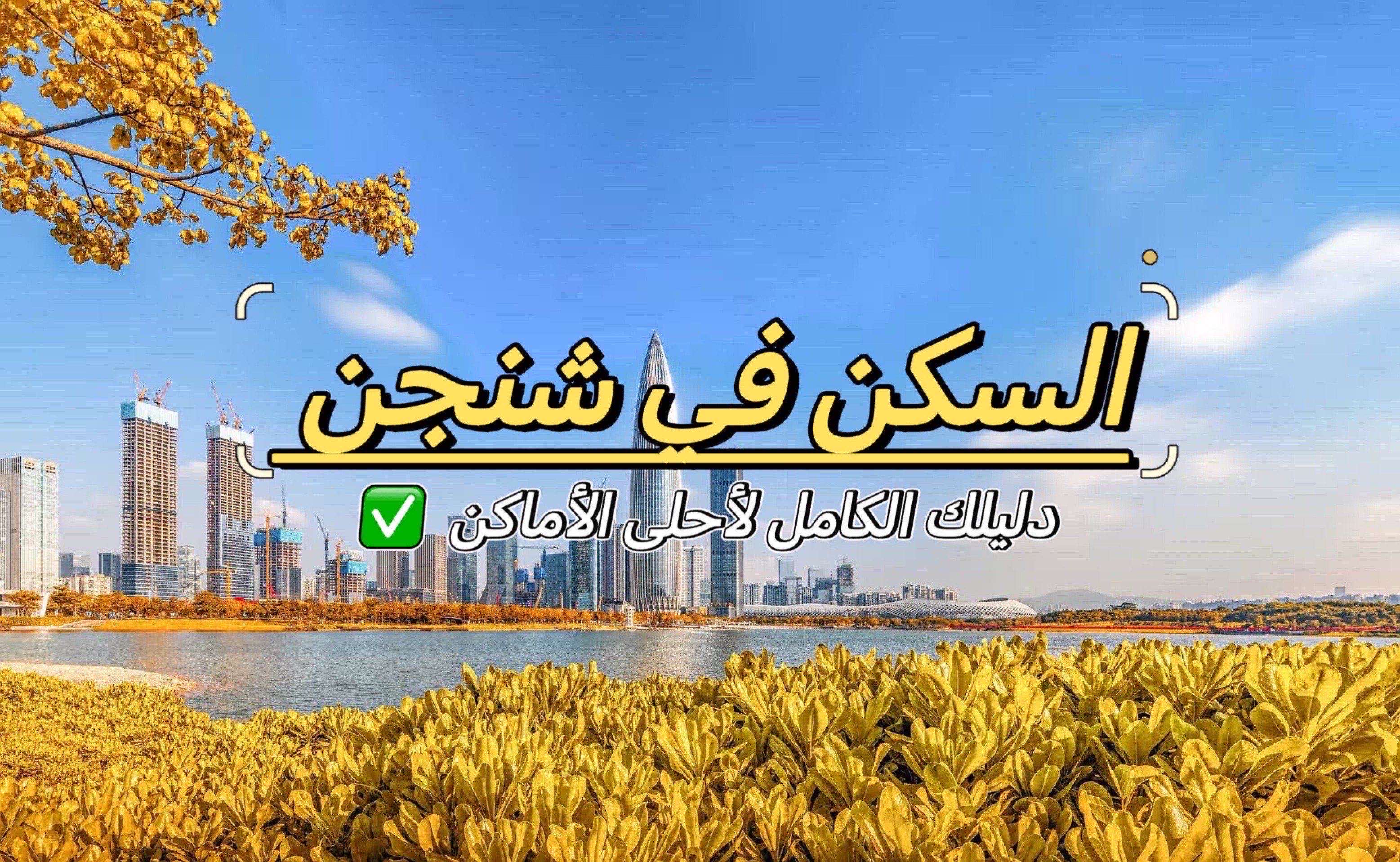 السكن في شنجن