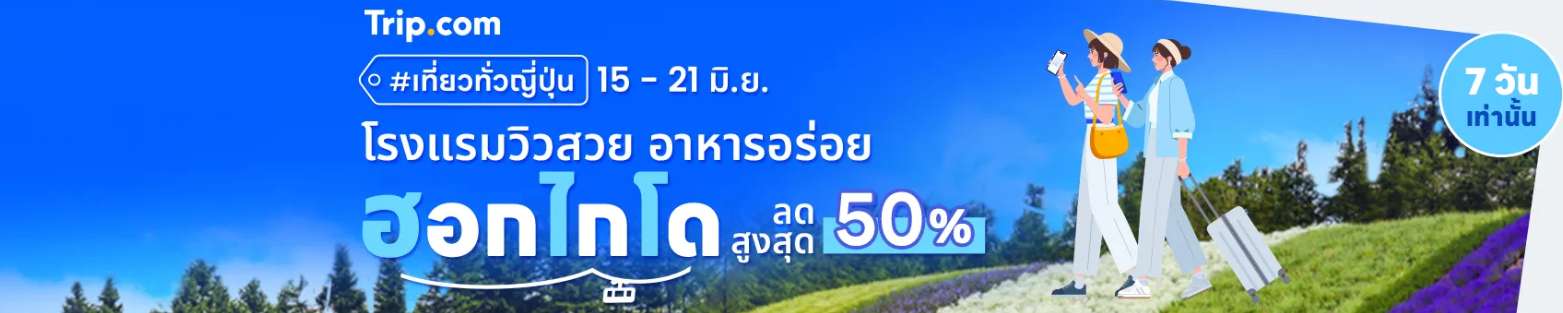 ดีลเที่ยวฮอกไกโด