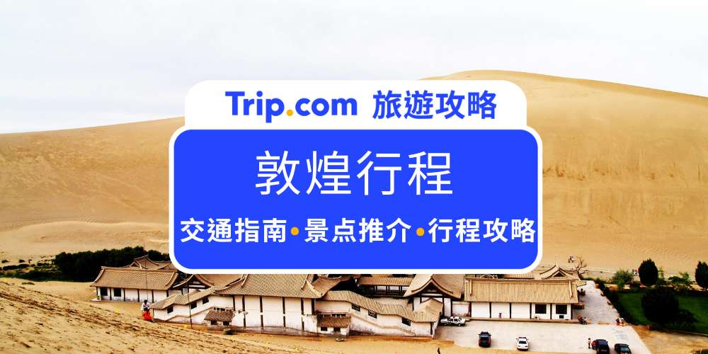 敦煌行程规划