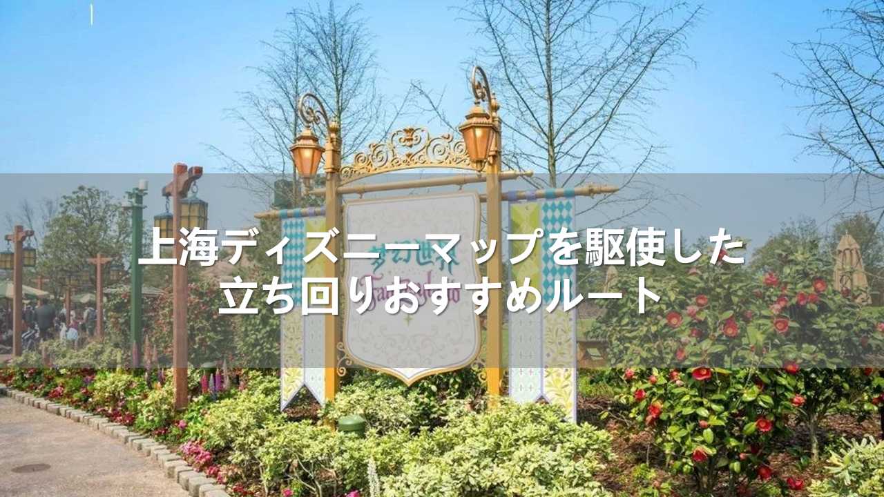 上海ディズニーマップを駆使した立ち回りおすすめルート
