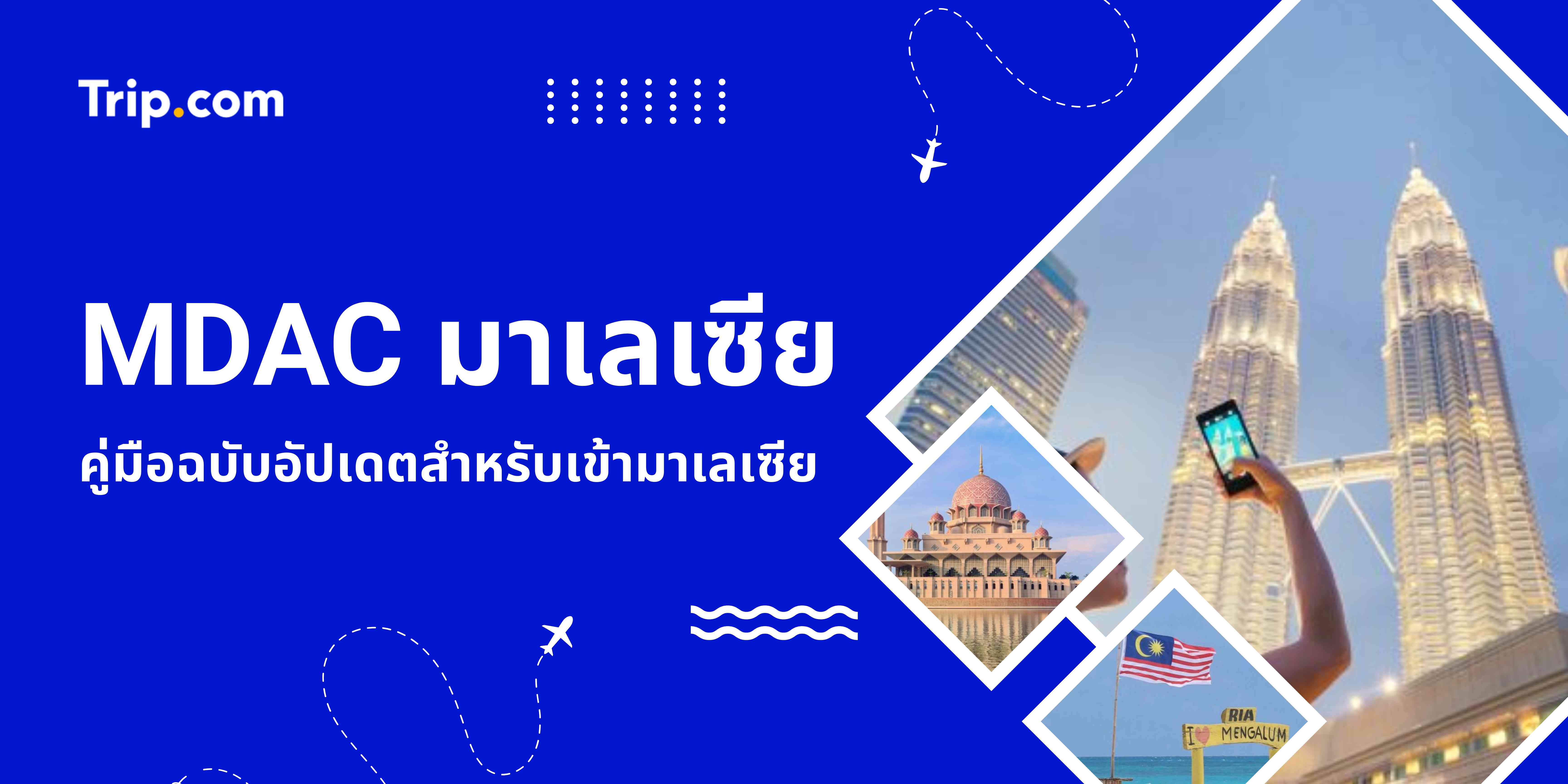 คู่มือกรอก MDAC มาเลเซีย: ขั้นตอนและข้อมูลล่าสุด