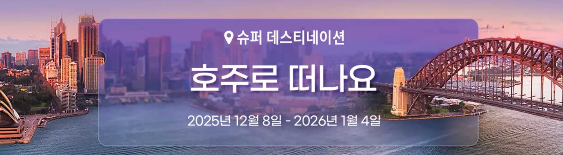 호주 여행 특가