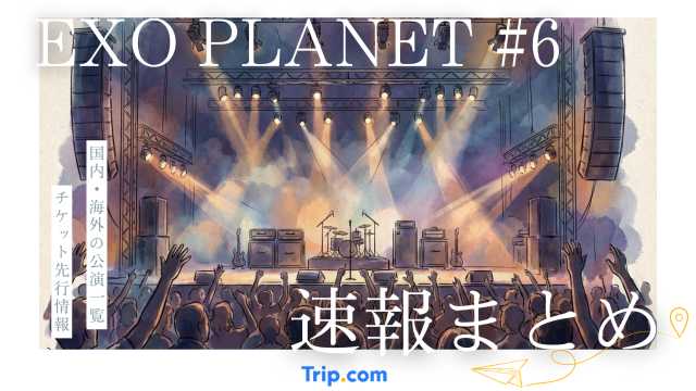 【速報まとめ】EXOライブ日本2026｜日程・会場とチケット先行ガイド