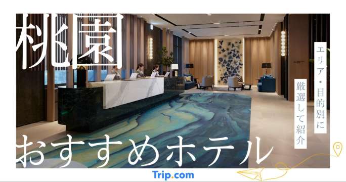 桃園 ホテル おすすめ