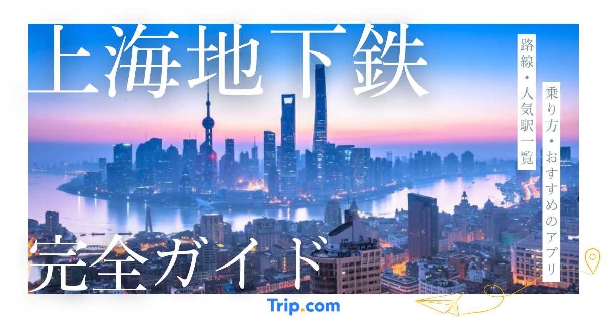 上海の地下鉄で迷わない!乗り方・料金・アプリガイド