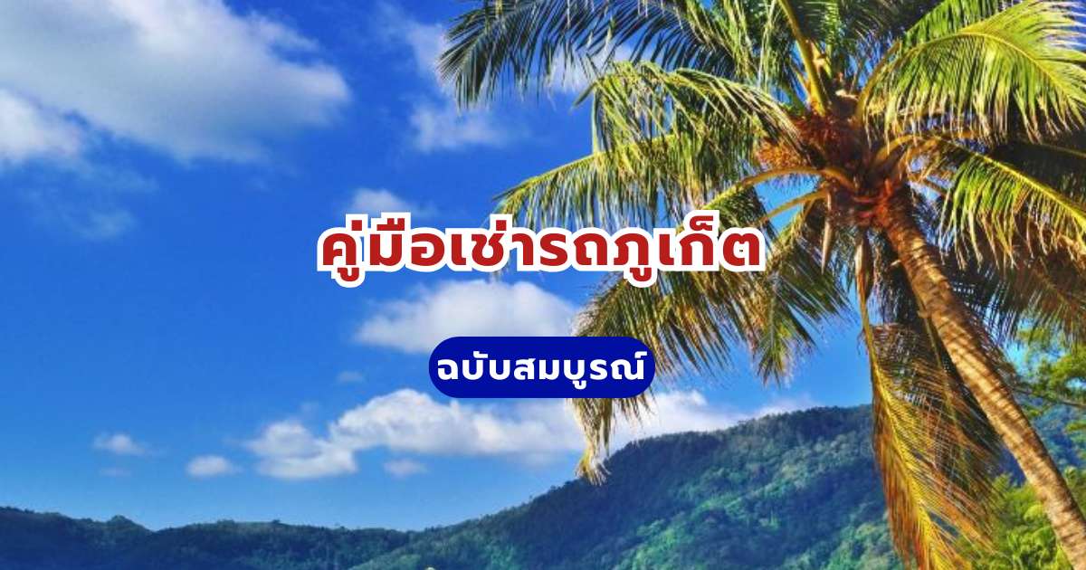 เช่ารถภูเก็ต: คู่มือจองรถขับเองราคาถูก รับรถที่สนามบิน
