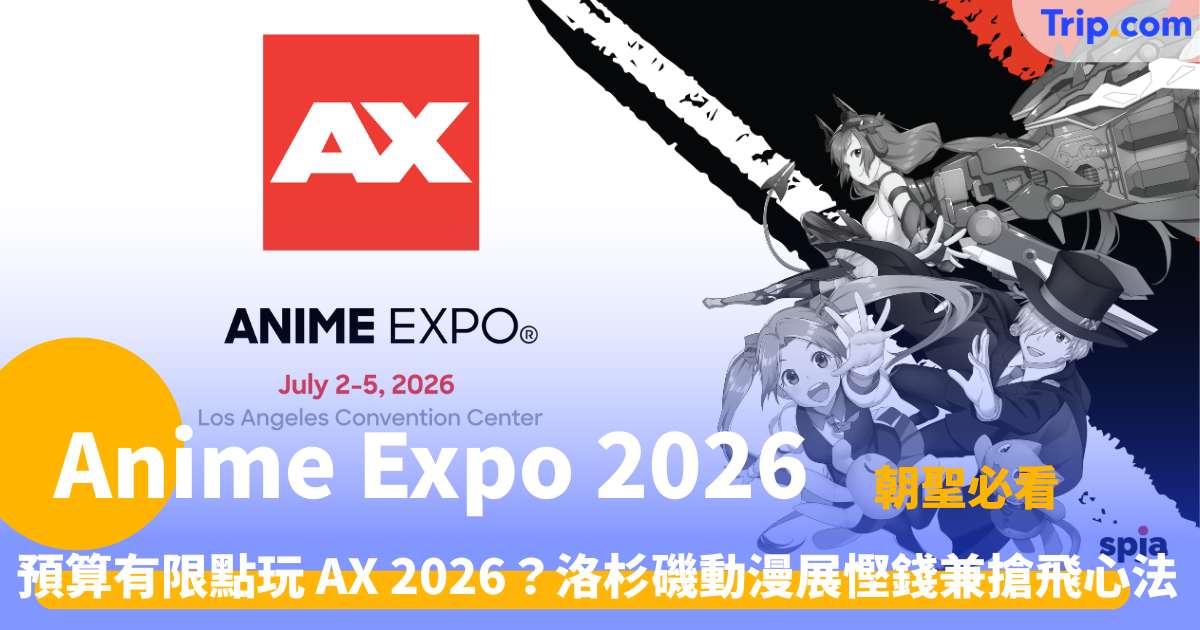 Anime Expo 2026 | 洛杉磯動漫展 4 日遊指南 | Trip.com