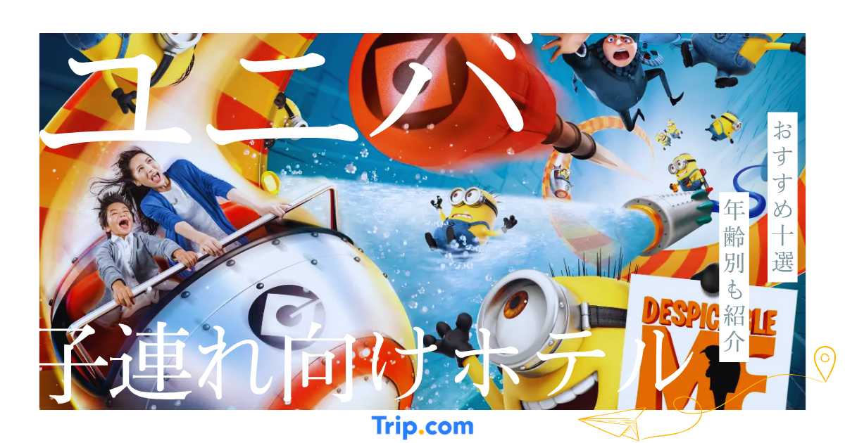 ユニバ周辺の子連れ向けホテルおすすめ10選！年齢別に泊まりやすいホテルを紹介