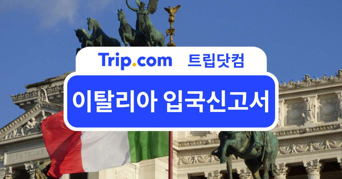 2026 이탈리아 입국신고서 필요 정보부터 입국 준비까지 | 트립닷컴