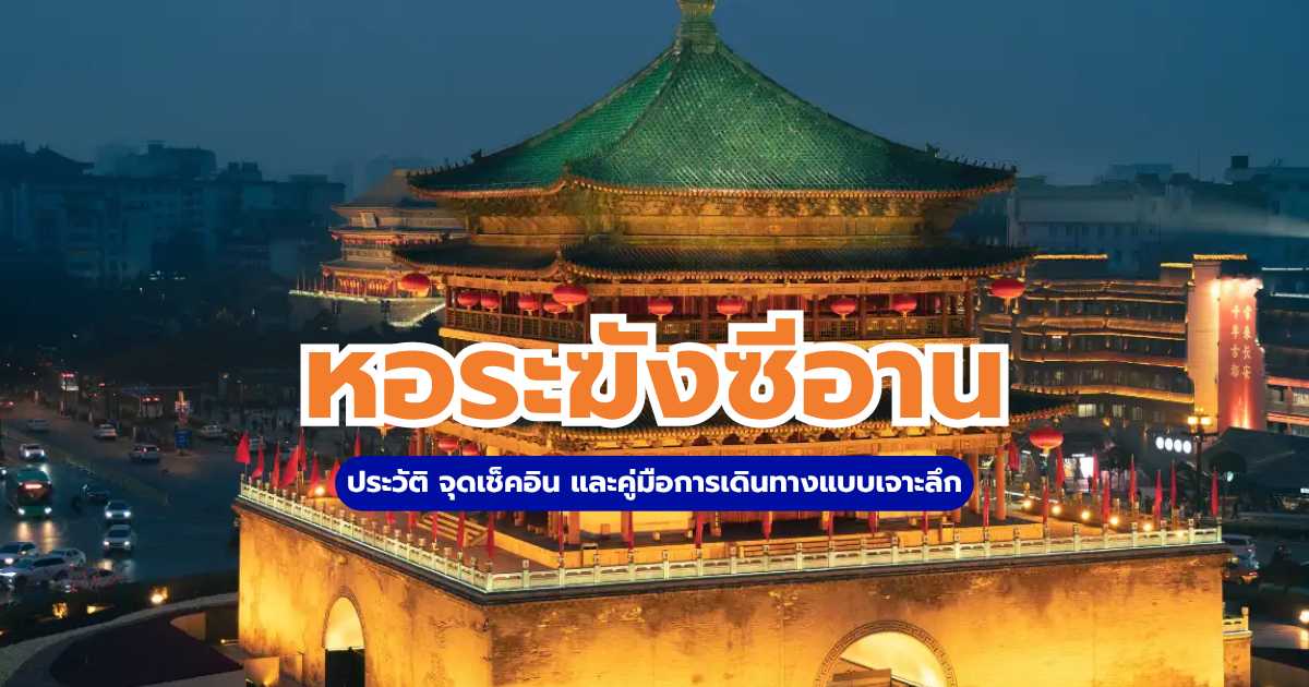 หอระฆังซีอาน