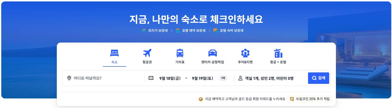 트립닷컴 홈페이지