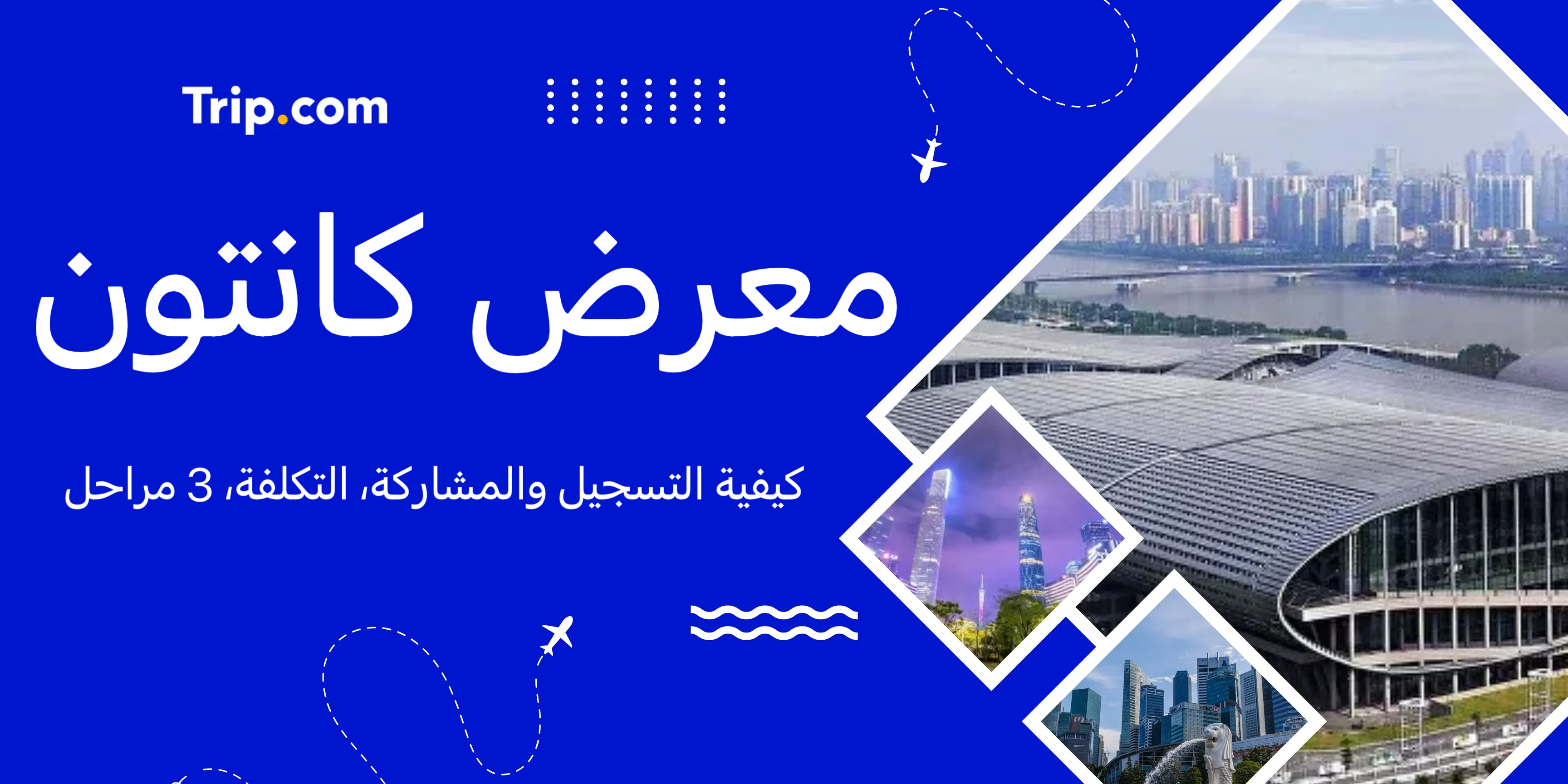 معرض كانتون 2025: متى وأين؟ وكيفية الحضور