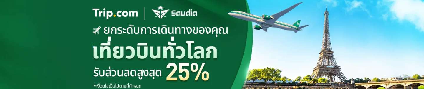 ข้อเสนอพิเศษของซาอุดีอาระเบียนแอร์ไลน์