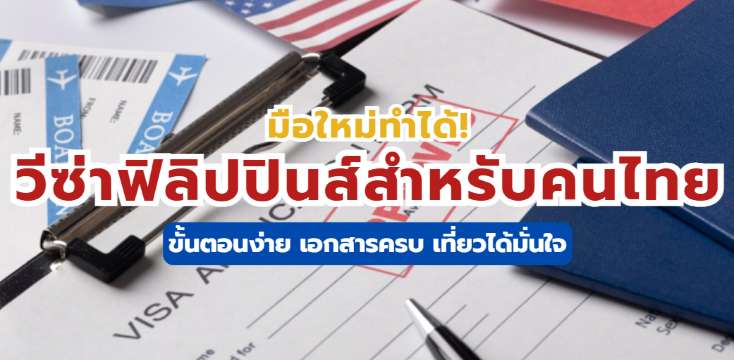 วีซ่าฟิลิปปินส์