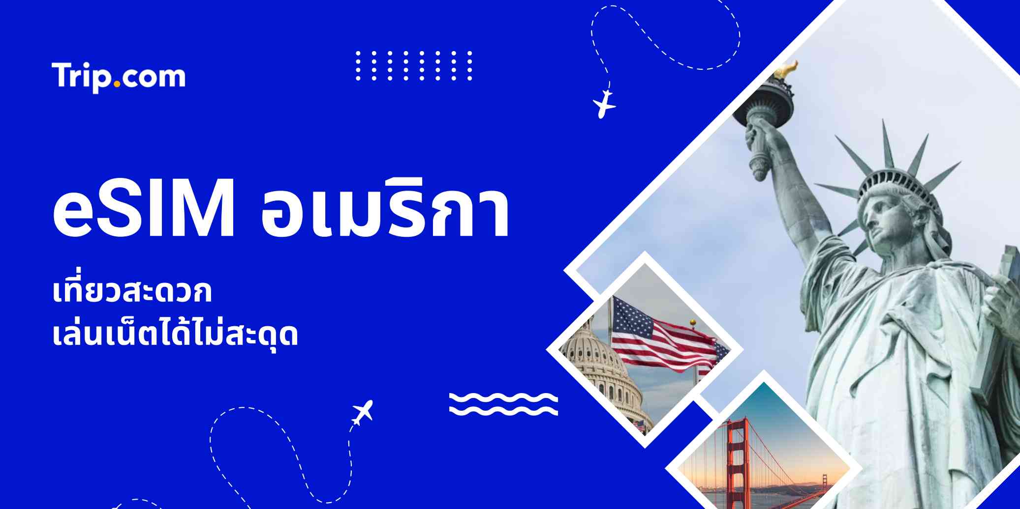 eSIM อเมริกา (eSIM USA) 2569 ซื้อผ่าน Trip.com เริ่มต้นเพียง ฿17/วัน | Trip.com 
