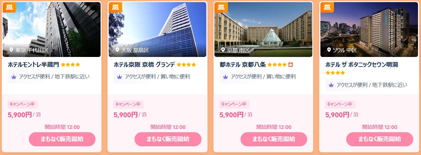 1泊5,900円の対象ホテル・一部｜12月9日（火）12:00～販売開始