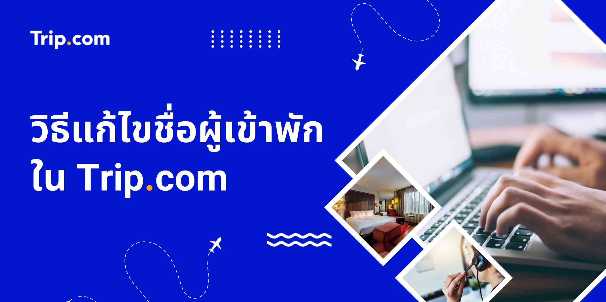 วิธีแก้ไขชื่อผู้เข้าพักใน Trip.com ง่าย ๆ ทำได้เองในไม่กี่ขั้นตอน
